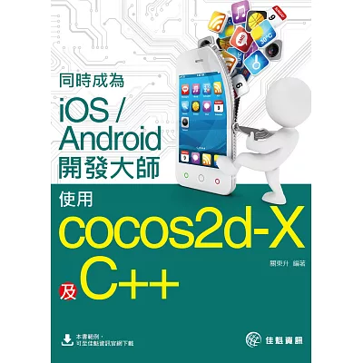 同時成為iOS/Android開發大師：使用Cocos2d-x及C++