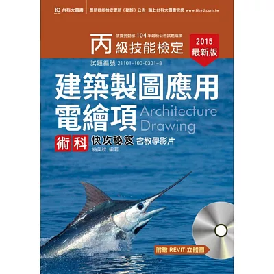 丙級建築製圖應用電繪項術科快攻秘笈含教學影片(2015年最新版)