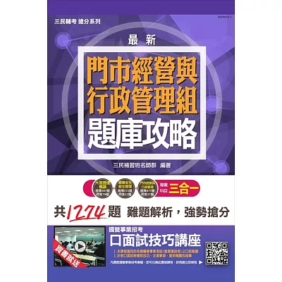 (門市經營與行政管理組)專業科目3合1題庫攻略(桃園捷運招考司機員/站務員適用)(贈口面試技巧講座雲端課程)