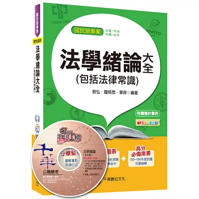 法學緒論大全(包括法律常識)(適用國民營事業：台電、中油、中鋼、台水) <讀書計畫表>