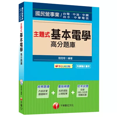 主題式基本電學高分題庫[適用台電、中油、中鋼、台水、中華電信]<讀書計畫表>