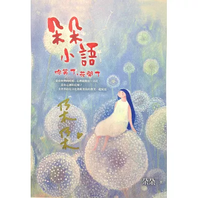 朵朵小語：你笑了，花開了(簽名版)