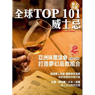 職人品鑑！全球TOP 101威士忌