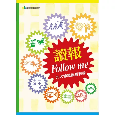 讀報Follow me：九大領域創意教學