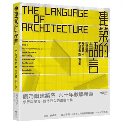 建築的語言：從想到做，每位建築人都想掌握的26個法則