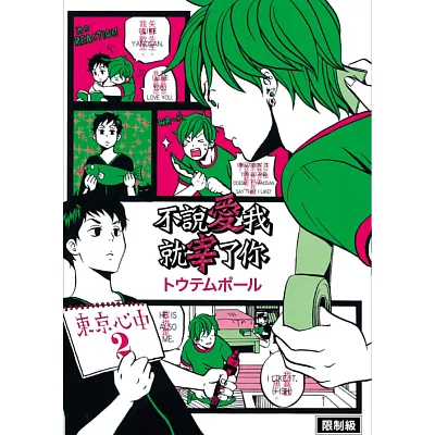 東京心中2：不說愛我就宰了你