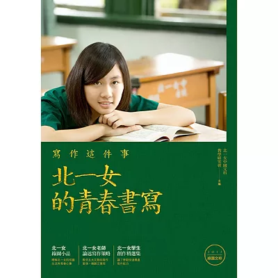 寫作這件事：北一女的青春書寫