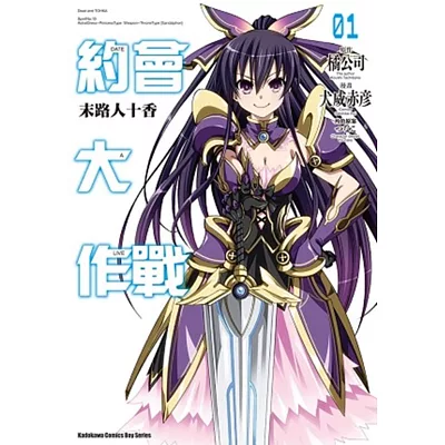 約會大作戰DATE A LIVE (1) 末路人十香