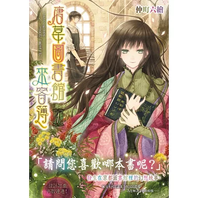 唐草圖書館來客簿１~冥官小野篁與溫柔的「無道」們~