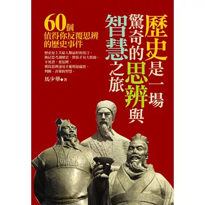 歷史是一場驚奇的思辨與智慧之旅：60個值得你反覆思辨的歷史事件