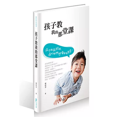 孩子教我的那堂課：孩子所能給的，遠比我們想像得多更多。