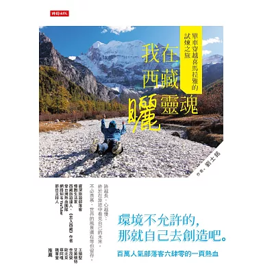 我在西藏曬靈魂：單車穿越喜馬拉雅的試煉之旅