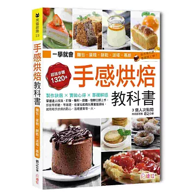 手感烘焙教科書：一次學會102種超人氣中、西式麵包、蛋糕、餅乾、派塔、慕斯，1320張詳細步驟圖step by step，3億人氣部落客君之教你零失敗、立即上手！