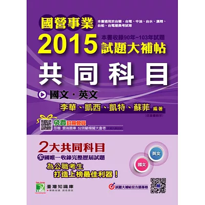 國營事業2015試題大補帖【共同科目】國文英文(90-103年試題)