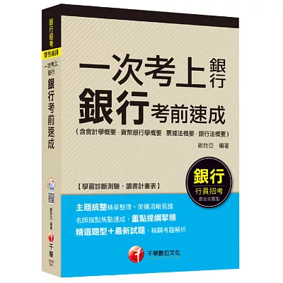 銀行考前速成(含會計學概要、貨幣銀行學概要、票據法概要、銀行法概要)【一次考上銀行系列】<讀書計畫表>