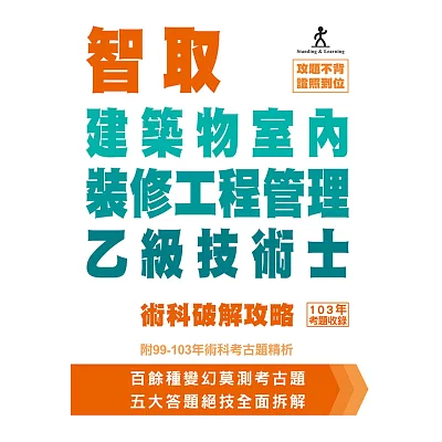 智取 建築物室內裝修工程管理乙級技術士：術科破解攻略(附99-103年術科考古題精析)(二版)