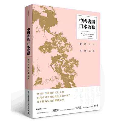 中國書畫‧日本收藏：關西百年收藏記事