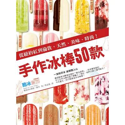 手作冰棒50款：從紐約紅到倫敦，天然、美味、時尚！