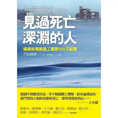 見過死亡深淵的人：福島核電廠員工奮戰500天紀實