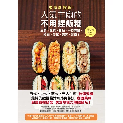 東京新食感！人氣主廚的不用捏飯糰：主食、配菜、甜點，一口滿足，好看、好做、美味、營養！