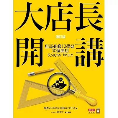 大店長開講：店長必修12學分／ 50個開店KnowWhy(修訂版)