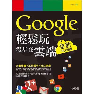 Google輕鬆玩，漫步在雲端：全新+PLUS版