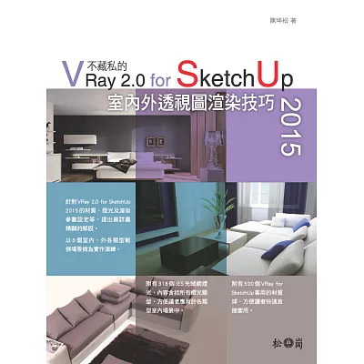 不藏私的VRay 2.0 for SketchUp 2015室內外透視圖渲染技巧（附318個IES光域網燈光、500個VRay for SketchUp專用的材質球）