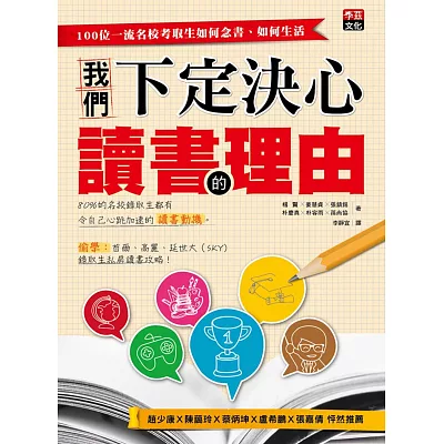 我們下定決心讀書的理由：100位一流名校考取生如何念書、如何生活