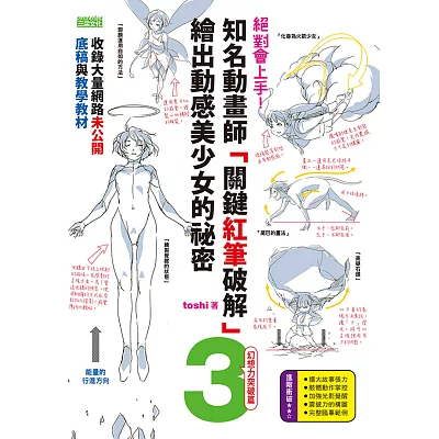 絕對會上手！知名動畫師「關鍵紅筆破解」繪出動感美少女的秘密（3）幻想力突破篇