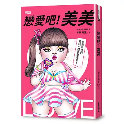 戀愛吧！美美：HH先生最新創作，百萬網友關注追愛！