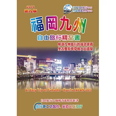 福岡九州自由旅行精品書(2015升級第9版)