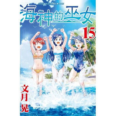 海神的巫女 15完