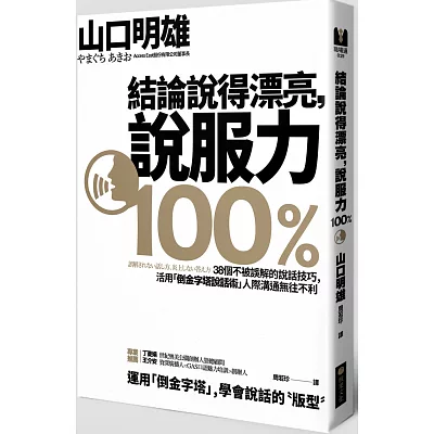 結論說得漂亮，說服力100%：38個不被誤解的說話技巧，活用「倒金字塔說話術」人際溝通無往不利！