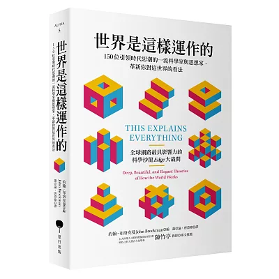 世界是這樣運作的：150位引領時代思潮的一流科學家與思想家，革新你對這世界的看法