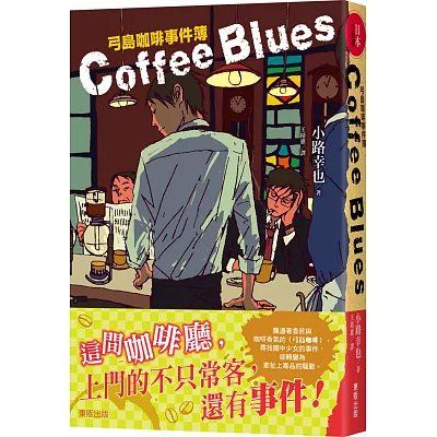 Coffee blues：弓島咖啡事件簿