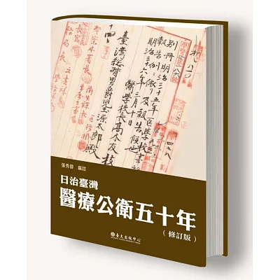 日治臺灣醫療公衛五十年（修訂版）