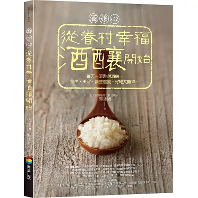 酒娘心：從眷村幸福酒釀開始：每天一湯匙甜酒釀，養生、美容、調整體質，好吃又簡單。