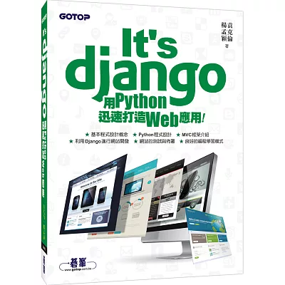 It’s Django：用Python迅速打造Web應用