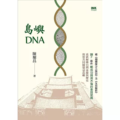 島嶼DNA