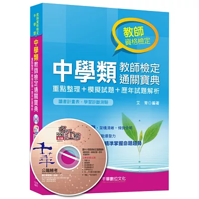 中學類教師檢定通關寶典：重點整理+模擬試題+歷年試題解析<讀書計畫表>