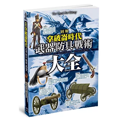 圖解拿破崙時代?武器．防具．戰術大全