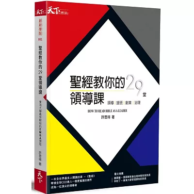 聖經教你的29堂領導課：HOW TO READ BIBLE AS A LEADER 領導。接班。創業。治理