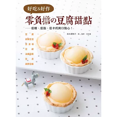 好吃＆好作 零負擔?豆腐甜點：低糖、低脂、低卡的爽口點心！