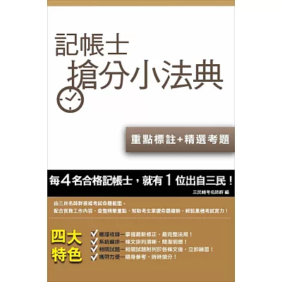 記帳士搶分小法典(含重點標示+精選試題)(五版)