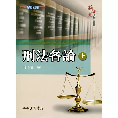 刑法各論(上)(修訂四版)