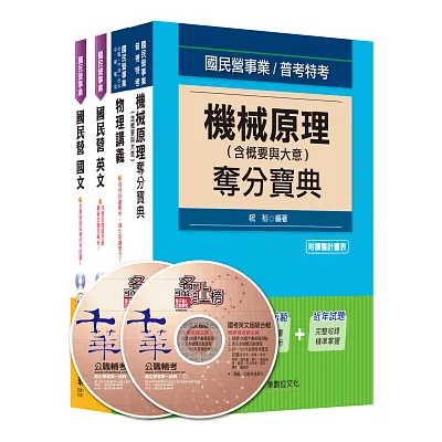 104年台電新進雇用人員【機械運轉維護類/機械修護類】課文版全套