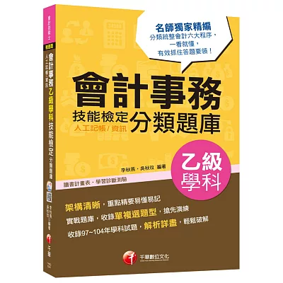 會計事務(人工記帳/資訊)乙級技能檢定學科分類題庫<讀書計畫表>