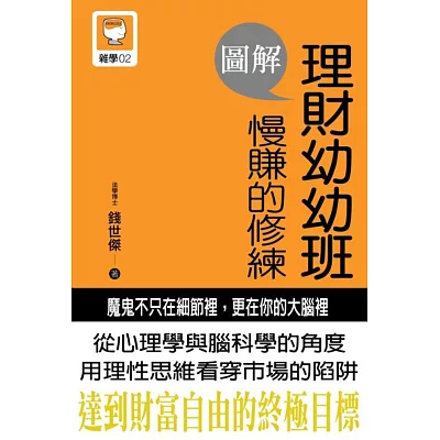 圖解理財幼幼班：慢賺的修練