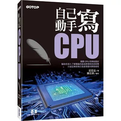 自己動手寫CPU