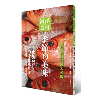 季節的美味：海洋食材完全料理BOOK